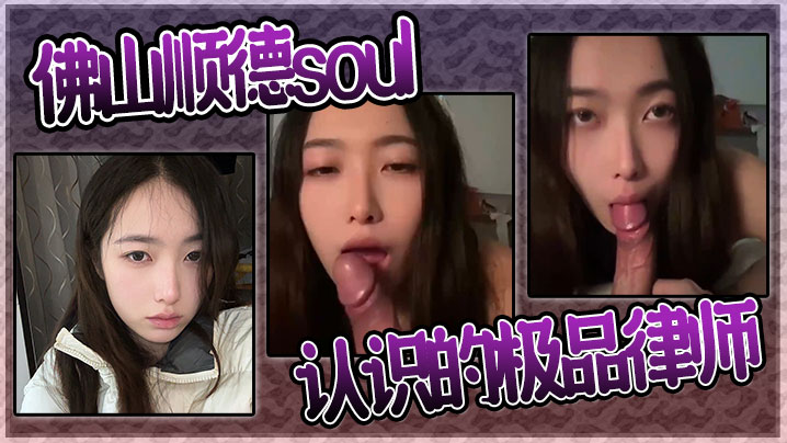 佛山顺德soul认识的极品律师}