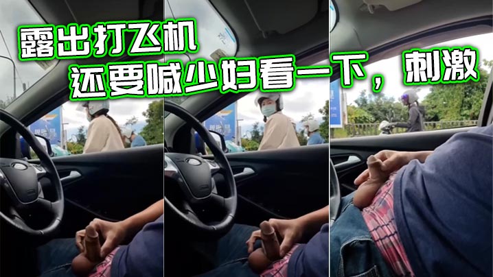 露出打飞机，还要喊少妇看一下，刺激}