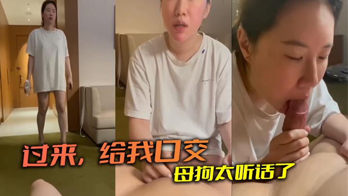过来，给我口交 母狗太听话了}
