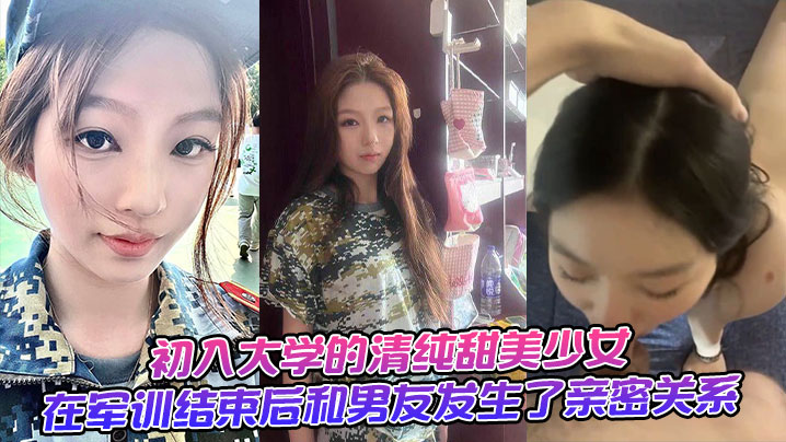 c入大学的清纯甜美少女，在军训结束后和男友发生了亲密关系。}