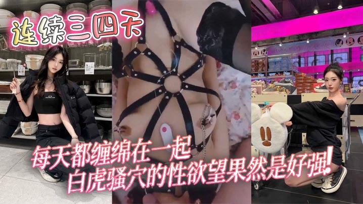 连续三四天，每天都缠绵在一起，白虎骚穴的性欲望果然是好强！}