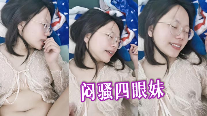 闷骚四眼妹}
