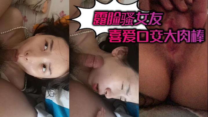露脸骚女友 喜爱口交大肉棒}
