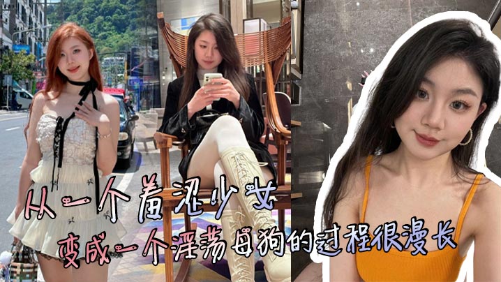 从一个羞涩少女，变成一个淫荡母狗的过程很漫长，但是这个过程很享受！}