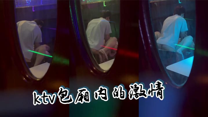 ktv包厢内的激情}