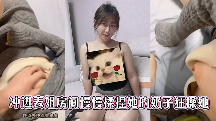 冲进表姐房间慢慢揉捏她的奶子狂操她}