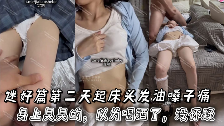 迷好篇第二天起床头发油嗓子痛身上臭臭的，以为喝酒了，没怀疑}