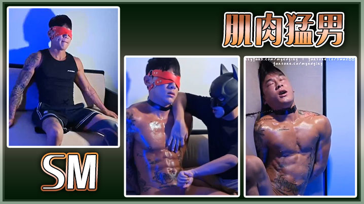 Sm肌肉猛男}