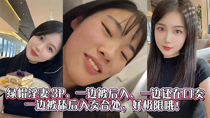 绿帽淫妻 3P，一边被后入，一边还在口交，一边被舔后入交合处，好极限哦！}
