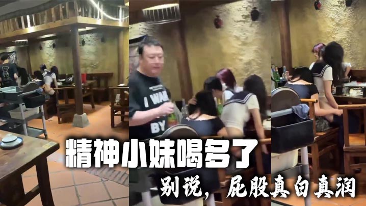 精神小妹喝多了 别说，屁股真白真润}