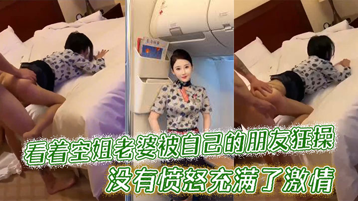 看着空姐老婆被自己的朋友狂操，没有愤怒充满了激情}