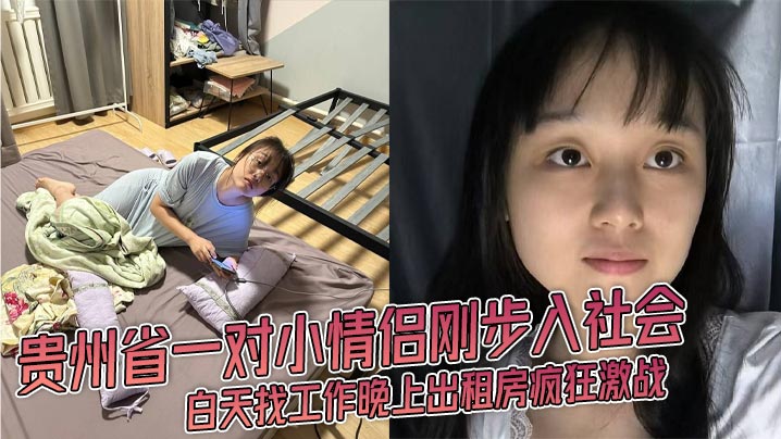 贵州省一对小情侣刚步入社会 白天找工作晚上出租房疯狂激战 JK渔网丝袜女友被爆操视频流出！}