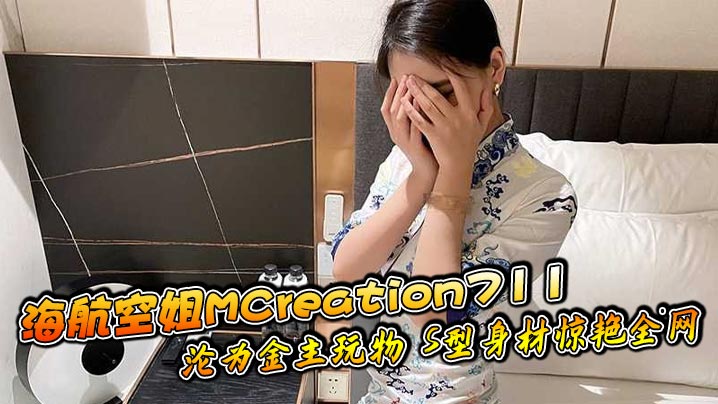 海航空姐MCreation711沦为金主玩物 S型身材惊艳全网}