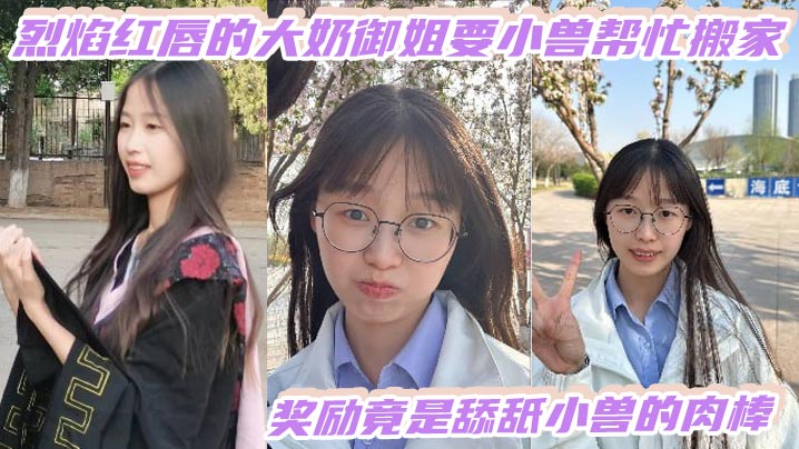 烈焰红唇的大奶御姐要小兽帮忙搬家，奖励竟是舔舐小兽的肉棒}