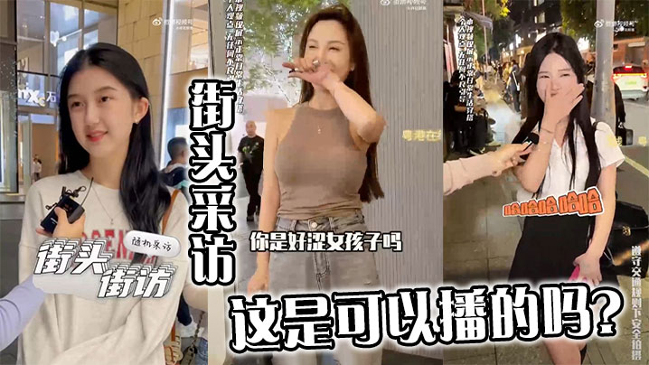 街头采访，这是可以播的吗？}