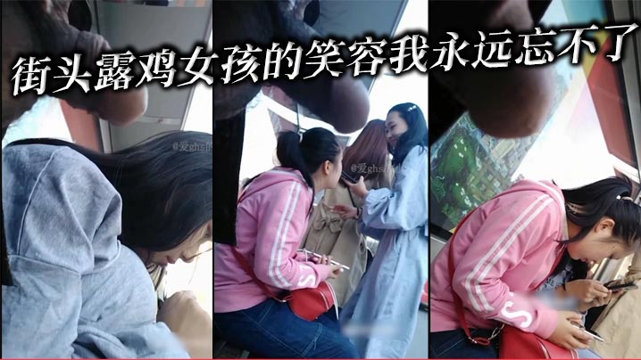 街头露鸡女孩的笑容我永远忘不了}