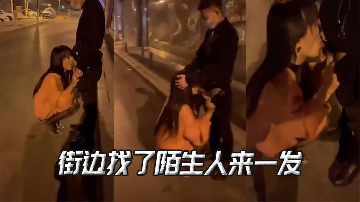 街边找了陌生人来一发}