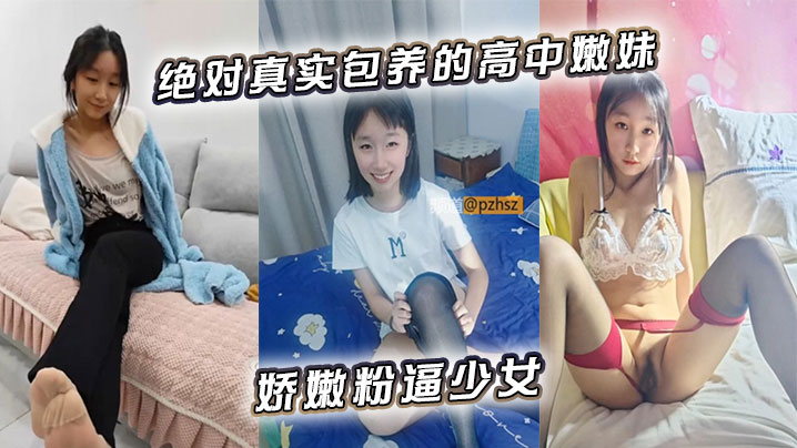 绝对真实包养的高中嫩妹娇嫩粉逼少女}