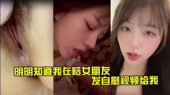 明明知道我在陪女朋友 还一直发自慰视频给我 让我快点回去操她}