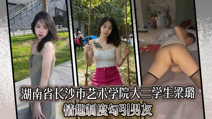 湖南省长沙市艺术学院大三学生梁璐，情趣制度勾引男友}