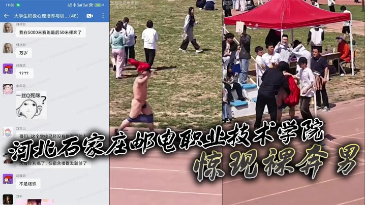 河北石家庄邮电职业技术学院惊现裸奔男 五千米长跑途中激情裸奔秀全场}