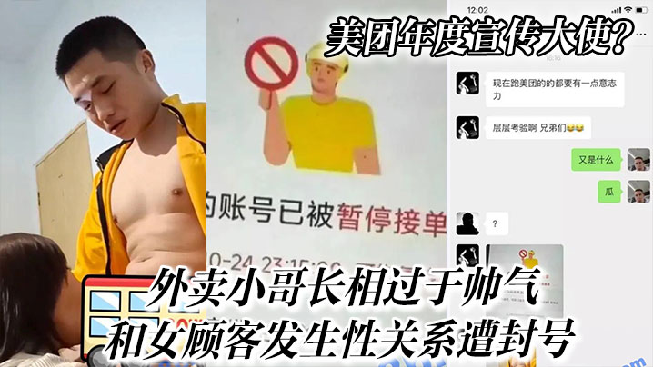 美团年度宣传大使？外卖小哥长相过于帅气和女顾客发生性关系遭封号}