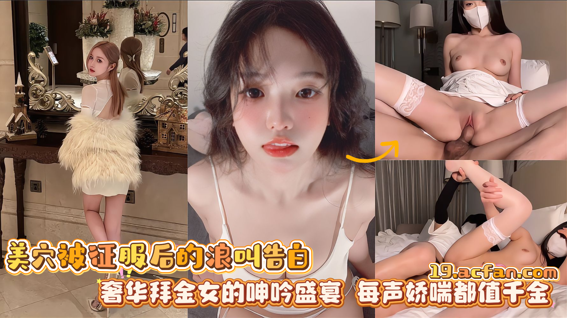 美穴被征服后的浪叫告白奢华拜金女的呻吟盛宴每声娇喘都值千金}