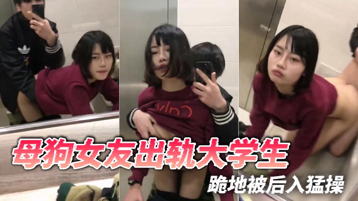 母狗女友出轨大学生，跪地被后入猛操}