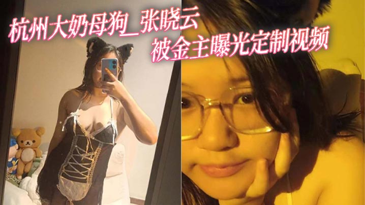 杭州大奶母狗 张晓云 被金主曝光定制视频 性感女仆装露奶自拍让人鸡巴梆硬}