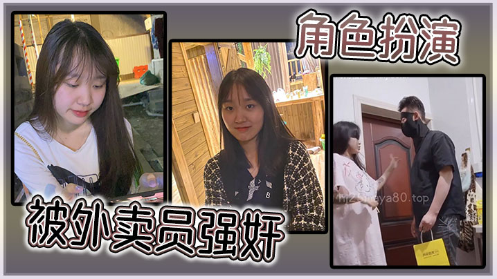 角色扮演，被外卖员强奸}