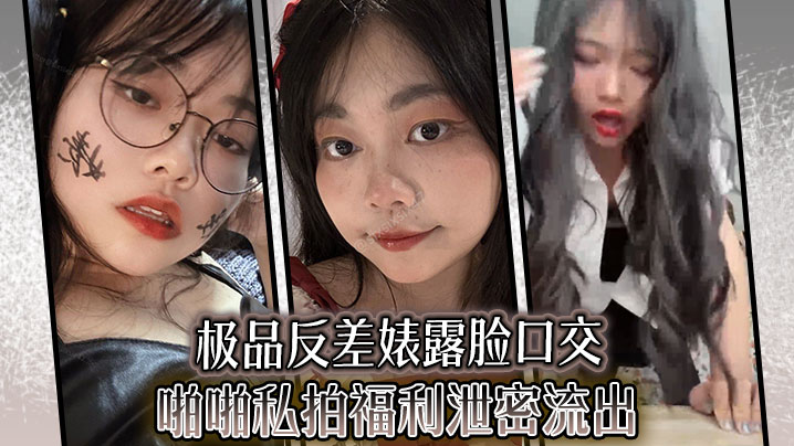 极品反差婊露脸口交啪啪私拍福利泄密流出}