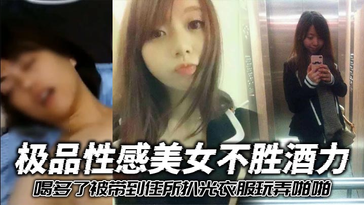 极品性感美女不胜酒力喝多了被带到住所扒光衣服玩弄啪啪3个洞全被干个遍}
