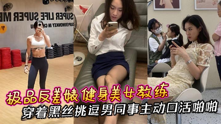 极品反差婊健身美女教练穿着黑丝挑逗男同事主动口活啪啪}