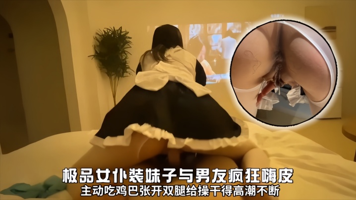 极品女仆装妹子与男友疯狂嗨皮主动吃鸡巴张开双腿给操干得高潮不断}