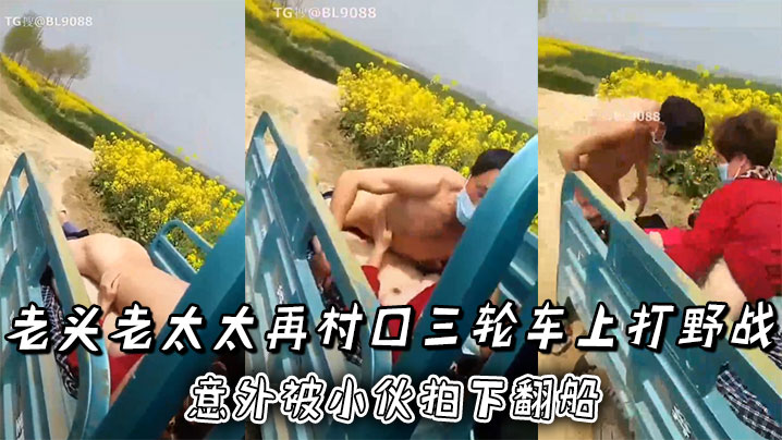 老头老太太再村口三轮车上打野战，正热火朝天！ 意外被小伙拍下翻船}