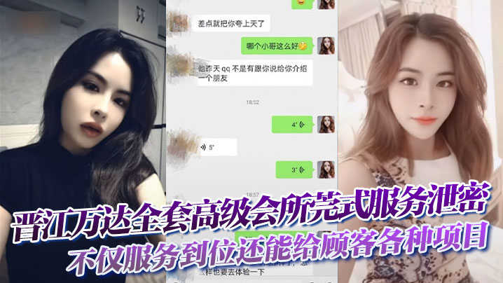 晋江万达全套高级会所莞式服务泄密，不仅服务到位还能给顾客各种项目自拍留念}