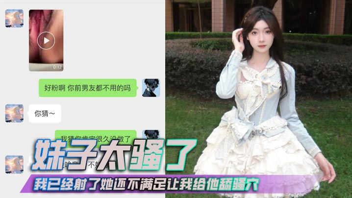 妹子太骚了，我已经射了她还不满足让我给他舔骚穴，抱着我的头还要使劲按！}