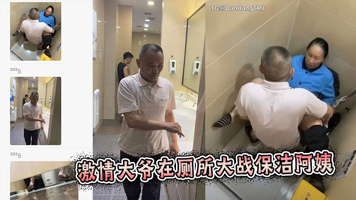 激情大爷在厕所大战保洁阿姨}