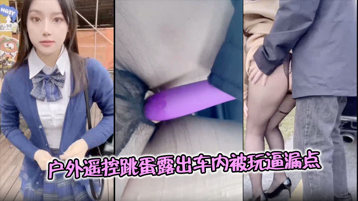 户外遥控跳蛋露出车内被玩逼漏点，公众场合超刺激，精彩难得不可错过！}