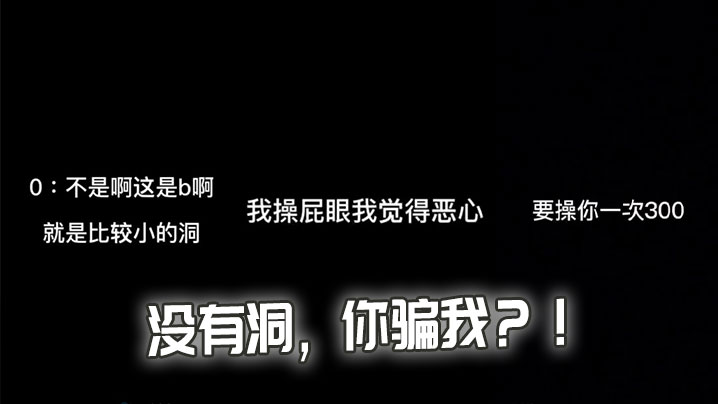 没有洞，你骗我？！}