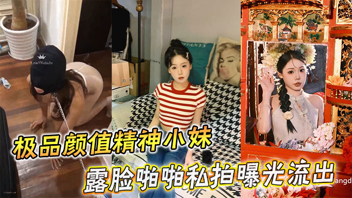 极品颜值精神小妹露脸啪啪私拍曝光流出}