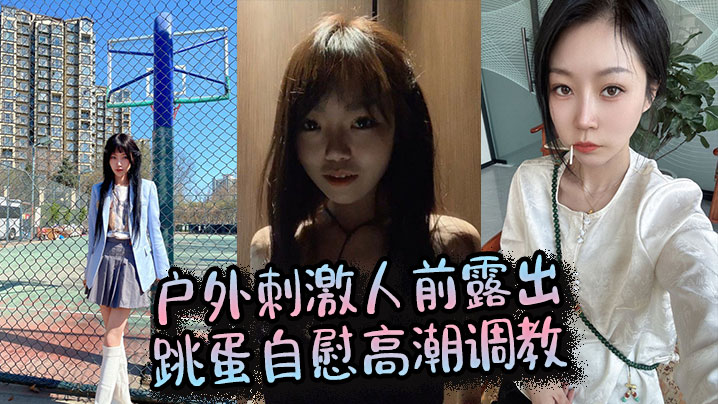 户外刺激人前露出，跳蛋自慰高潮调教}