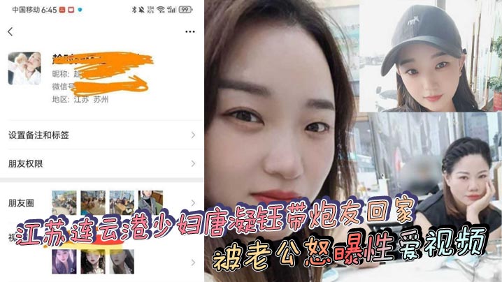 江苏连云港少妇唐凝钰带炮友回家 被老公怒曝性爱视频}