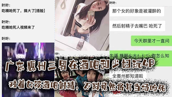 广东惠州三男在酒吧和少妇玩4P将其灌醉后对着女孩酒吧射精，不料竟然将其当场呛死，这离谱的有点不敢相信！}