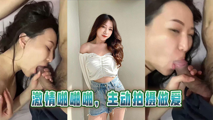 激情啪啪啪，主动拍摄做爱}