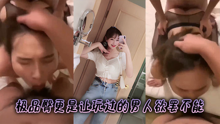 极品臀更是让玩过的男人欲罢不能}