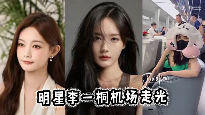 明星李一桐机场走光}