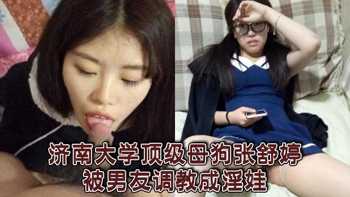 济南大学顶级母狗张舒婷被男友调教成淫娃}