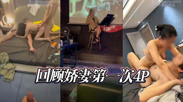 回顾娇妻第一次4P}