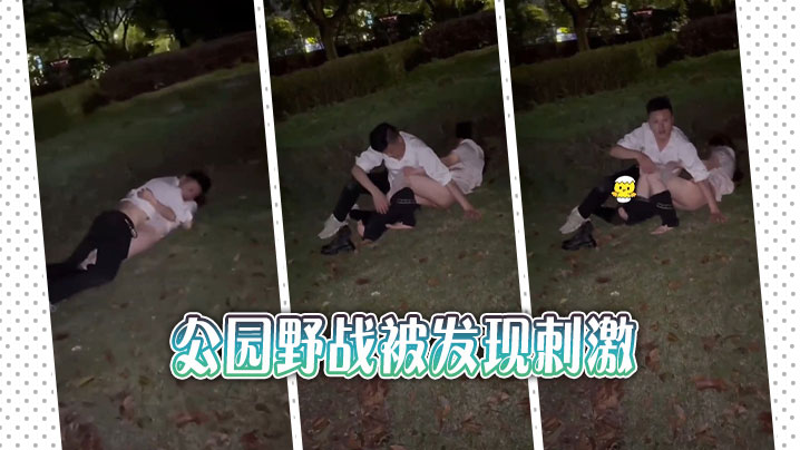 公园野战被发现刺激}